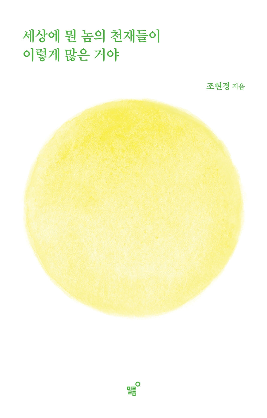세상에 뭔 놈의 천재들이 이렇게 많은 거야