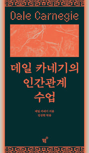데일 카네기의 인간관계 수업