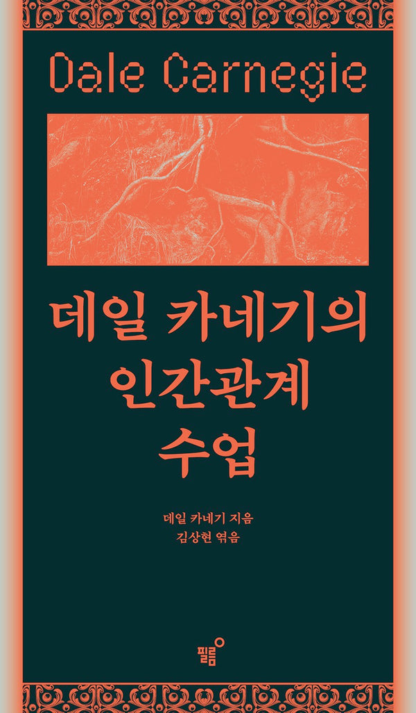 데일 카네기의 인간관계 수업