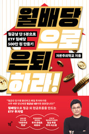 월배당으로 은퇴하라!