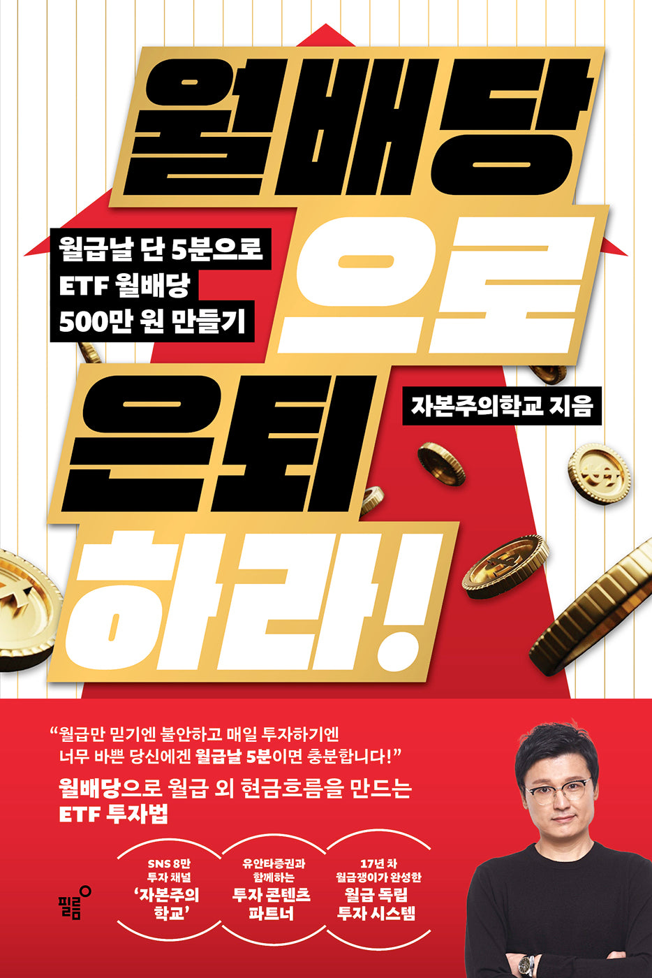월배당으로 은퇴하라!