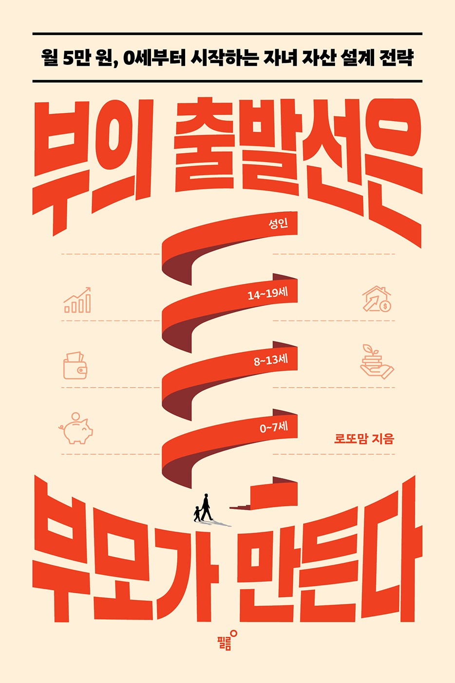 부의 출발선은 부모가 만든다