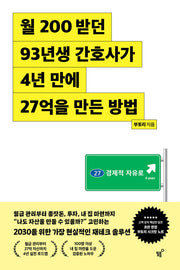 월 200 받던 93년생 간호사가 4년 만에 27억을 만든 방법