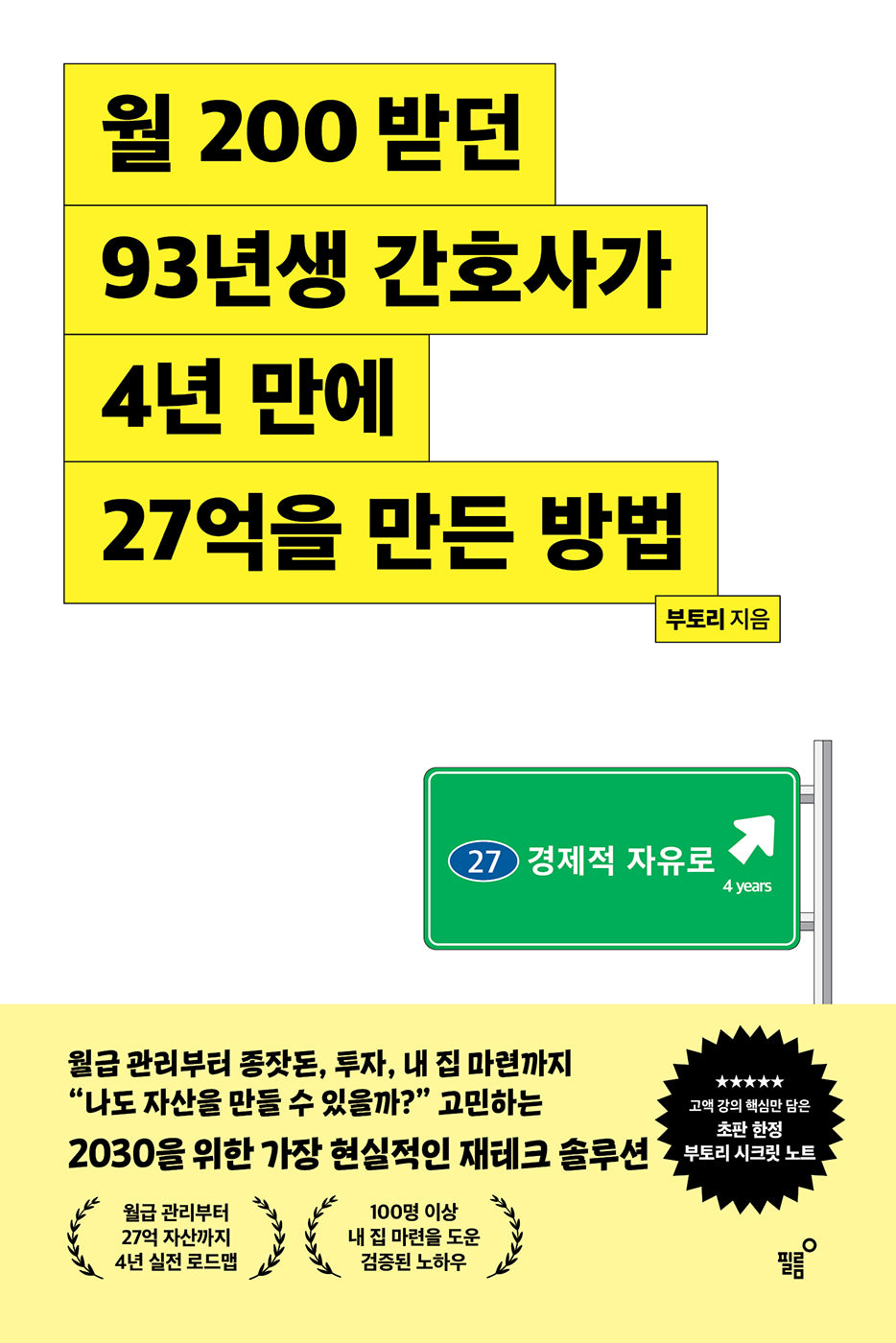 월 200 받던 93년생 간호사가 4년 만에 27억을 만든 방법