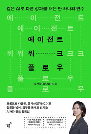 에이전트 워크플로우