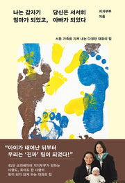 나는 갑자기 엄마가 되었고, 당신은 서서히 아빠가 되었다