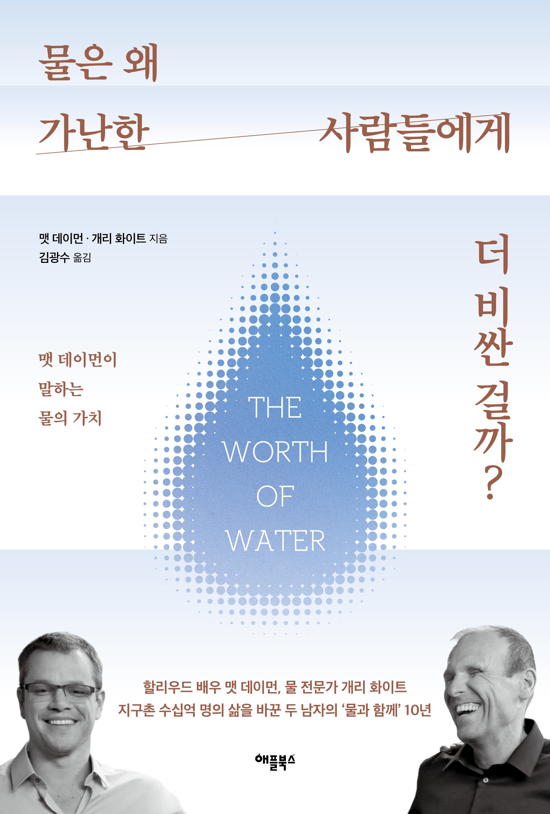 물은 왜 가난한 사람들에게 더 비싼 걸까?