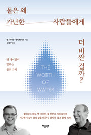 물은 왜 가난한 사람들에게 더 비싼 걸까?