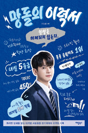 망돌의 이력서
