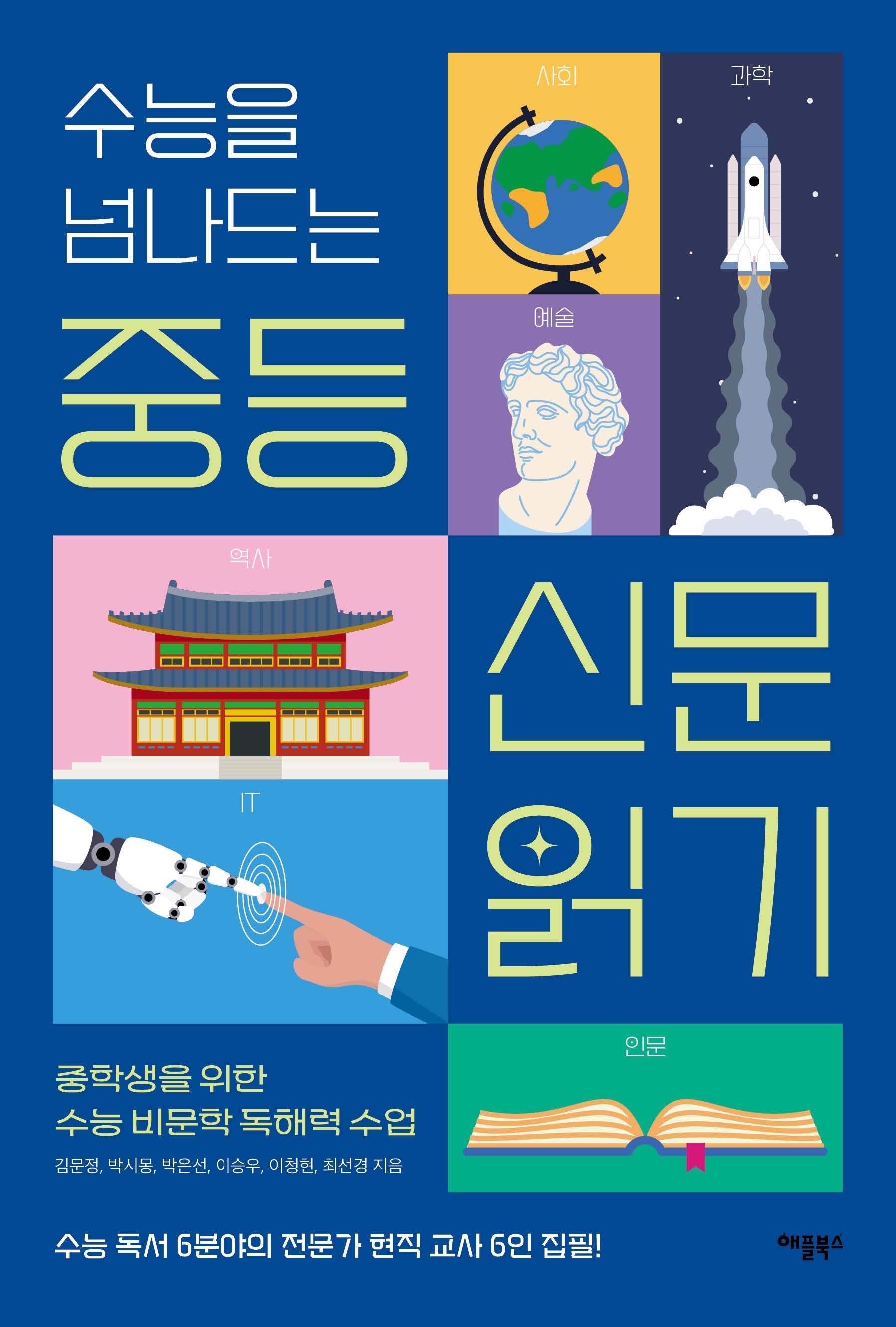 수능을 넘나드는 중등 신문 읽기