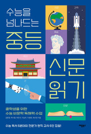 수능을 넘나드는 중등 신문 읽기