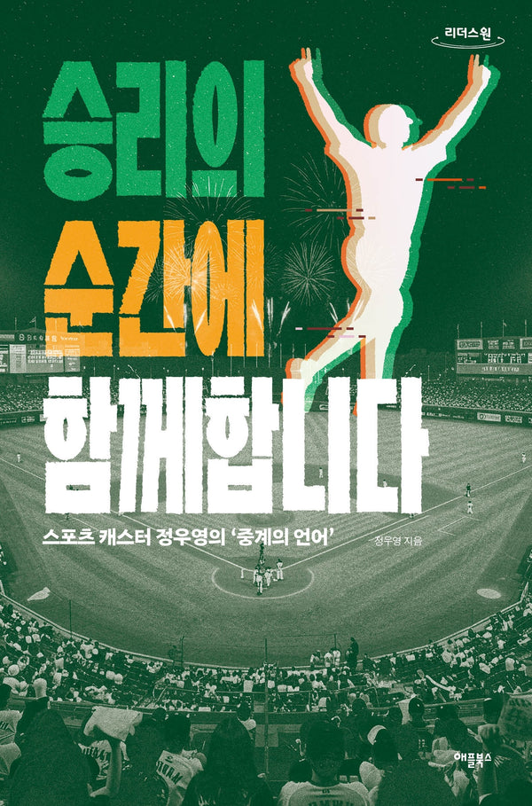 승리의 순간에 함께합니다(큰글자도서)(리더스원)