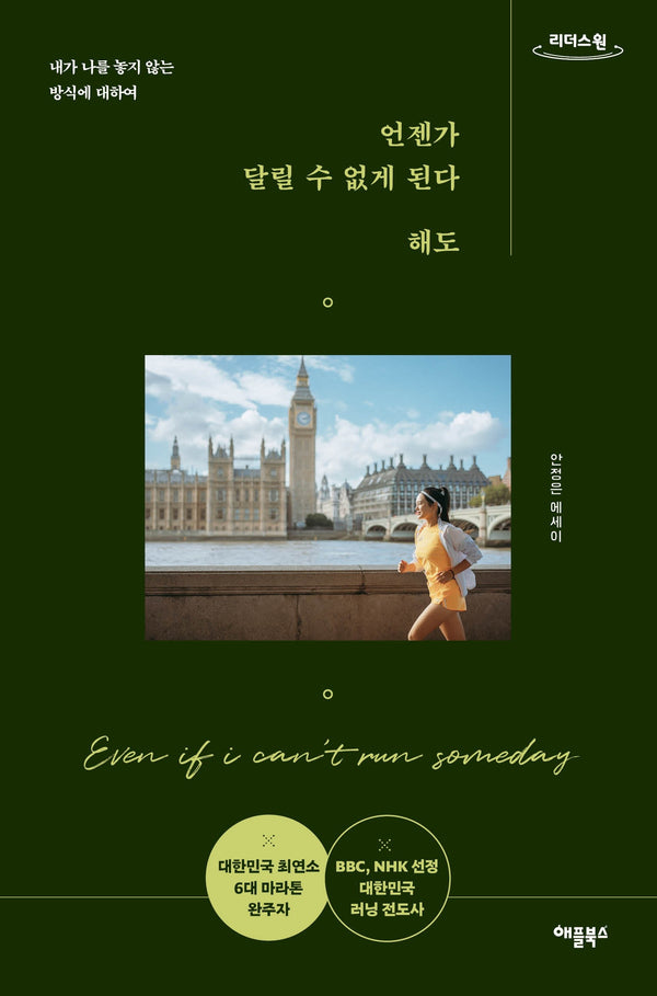 언젠가 달릴 수 없게 된다 해도(큰글자도서)(리더스원)