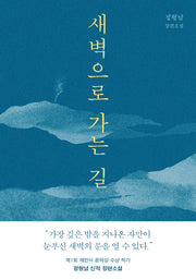 새벽으로 가는 길