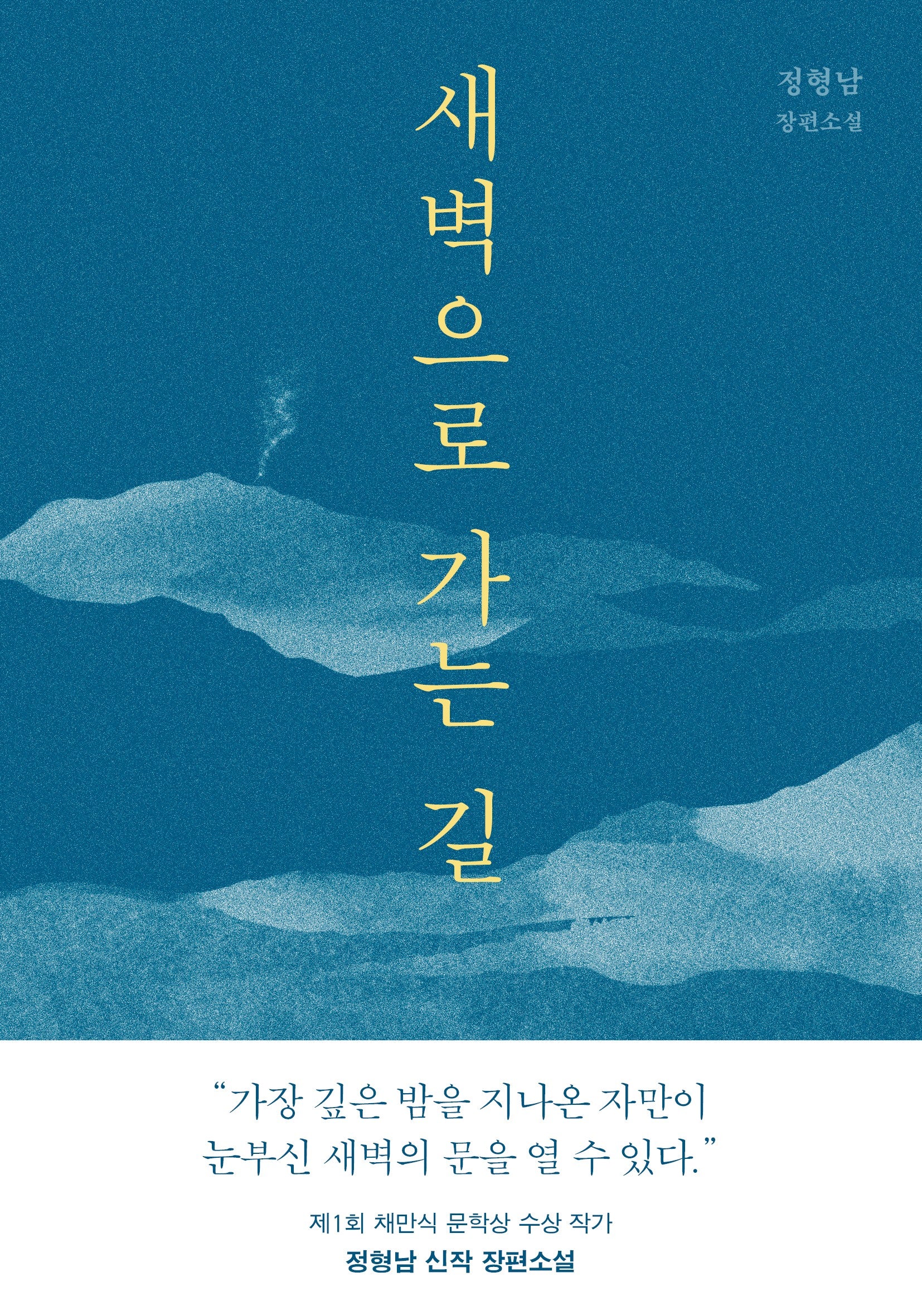 새벽으로 가는 길