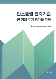 탄소중립 건축기준