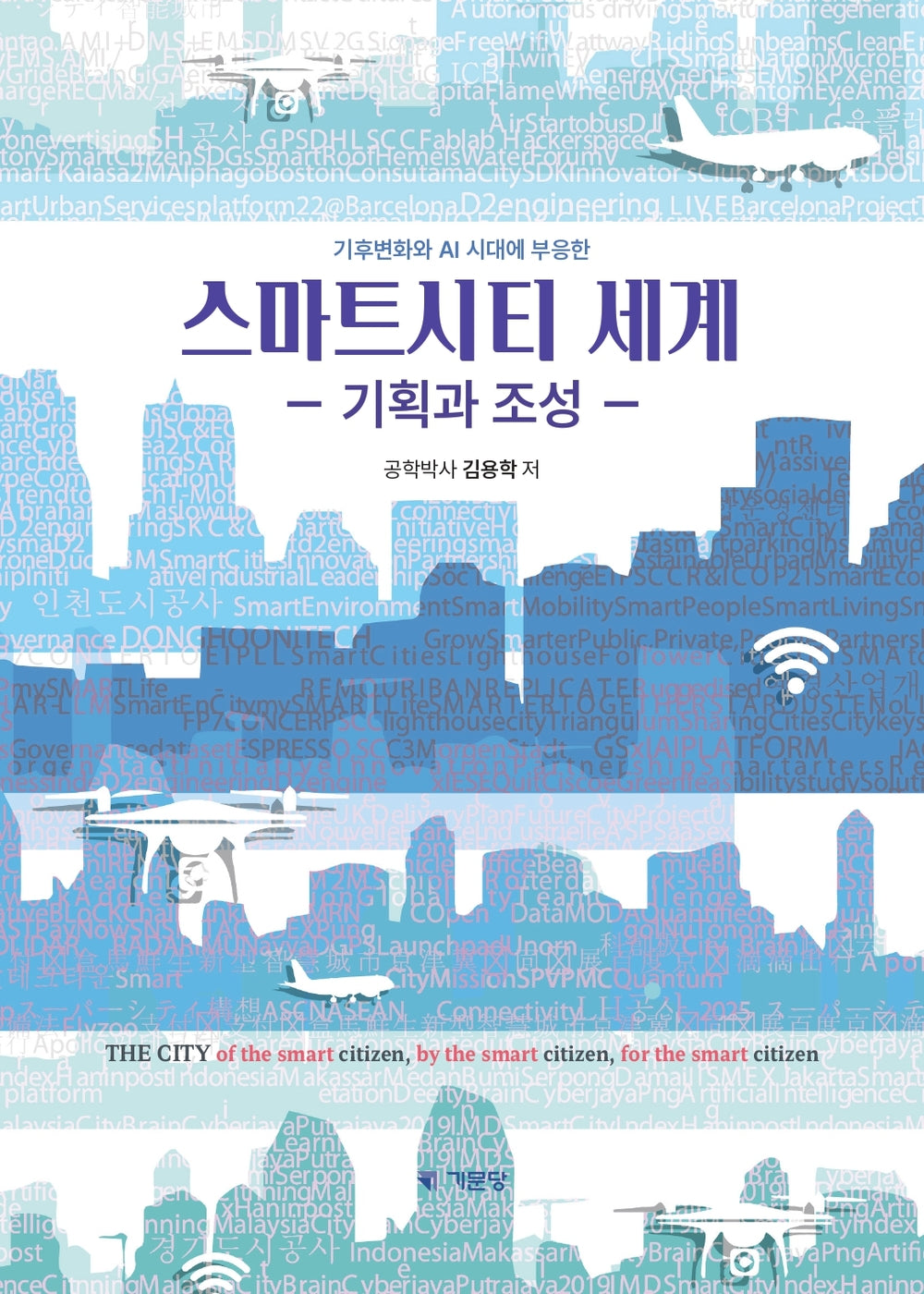 스마트시티 세계(기후변화와 AI시대에 부응한)(개정판)