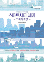 스마트시티 세계(기후변화와 AI시대에 부응한)(개정판)