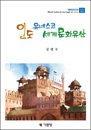 인도 유네스코 세계문화유산(양장본 Hardcover)