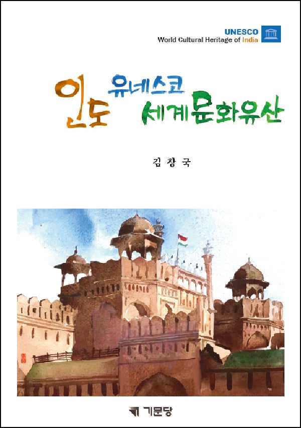 인도 유네스코 세계문화유산(양장본 Hardcover)
