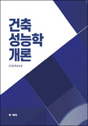 건축 성능학개론