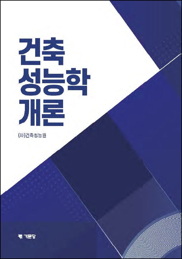 건축 성능학개론