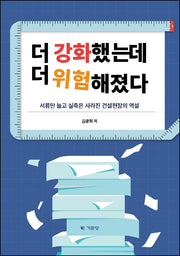 더 강화했는데 더 위험해졌다