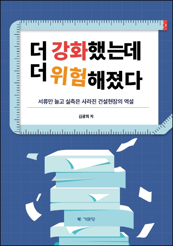 더 강화했는데 더 위험해졌다