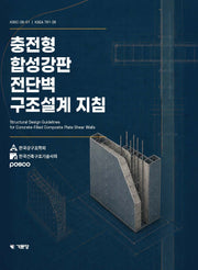 충전형 합성강판전단벽 구조설계 지침