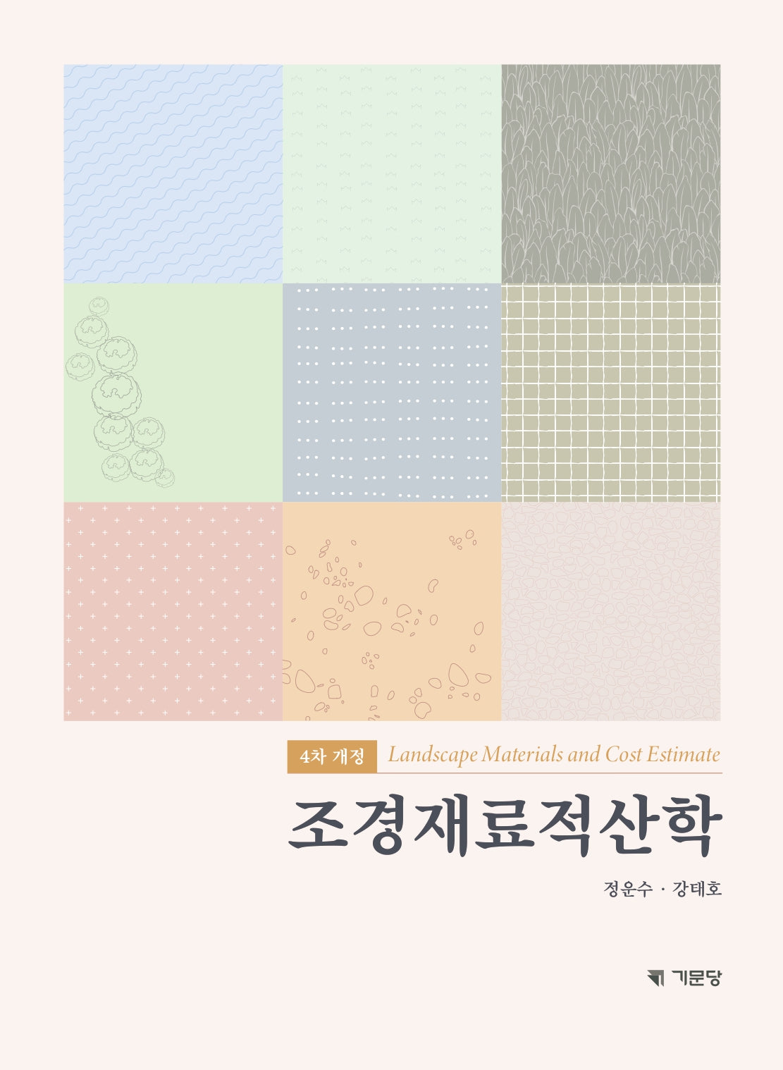 조경재료적산학(개정판 5판)