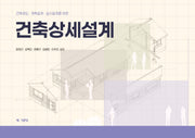 건축상세설계(개정판 4판)