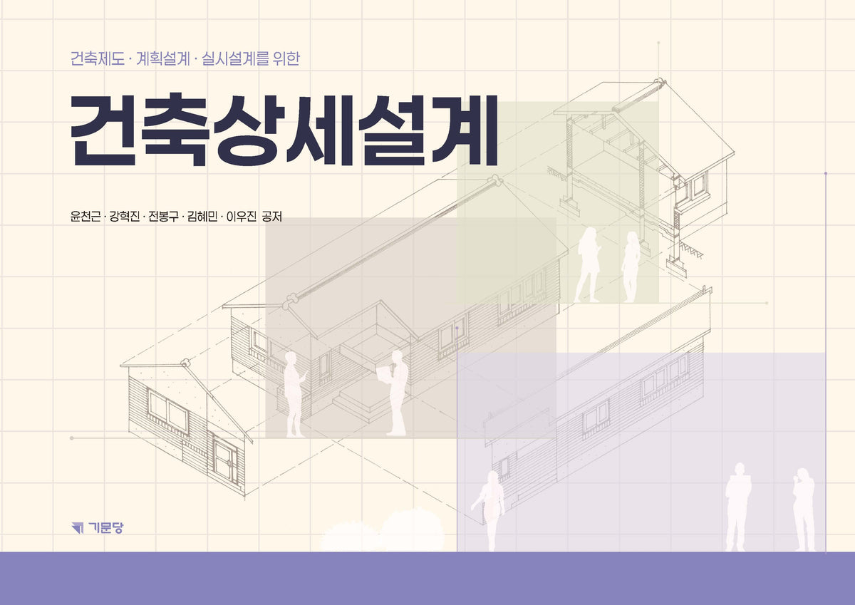 건축상세설계(개정판 4판)