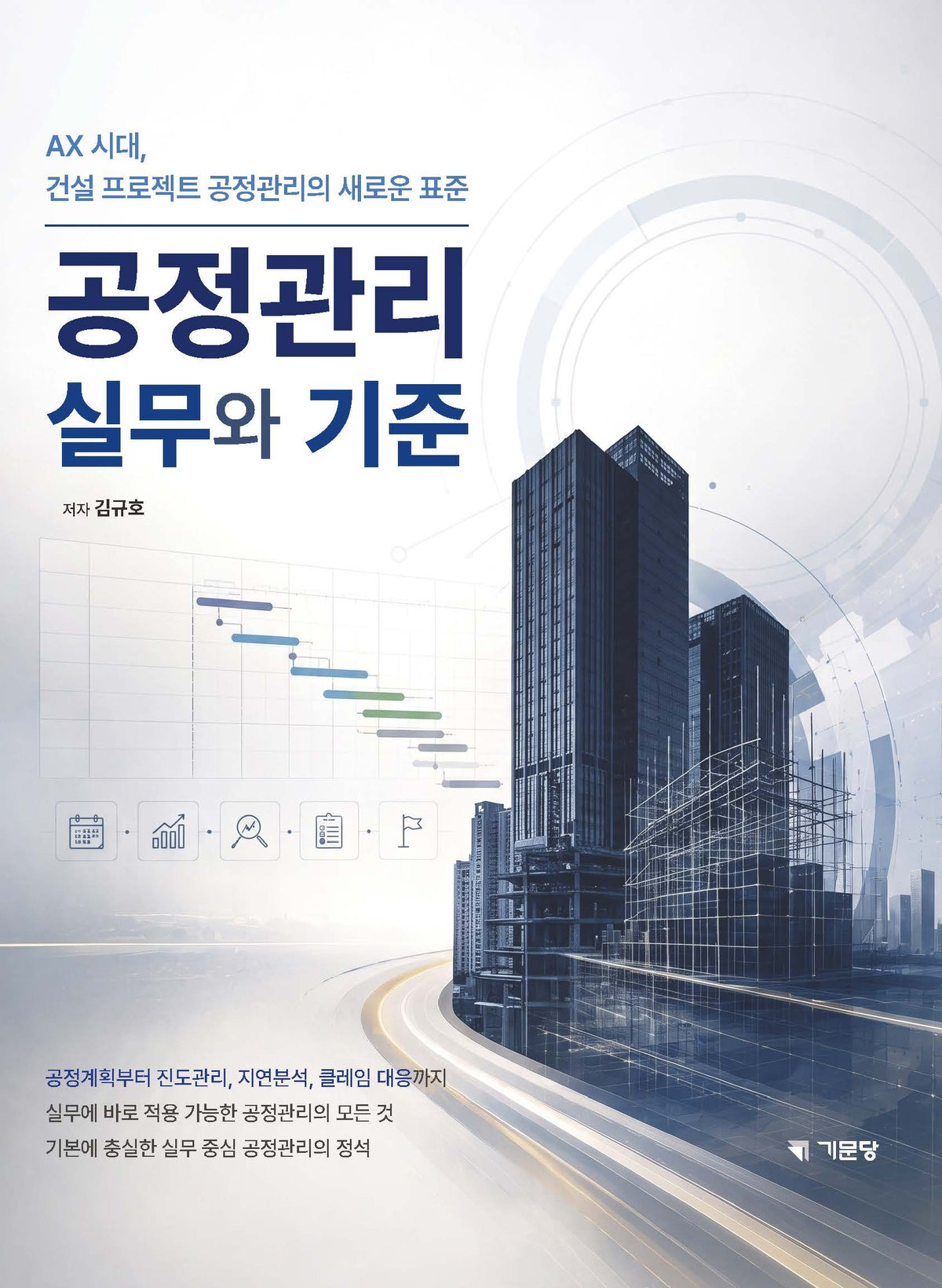 공정관리 실무와 기준