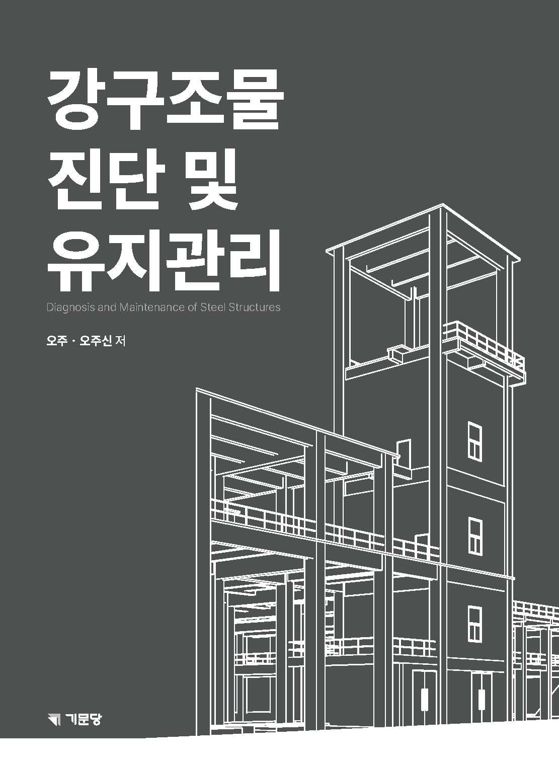 강구조물 진단 및 유지관리