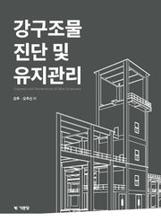 강구조물 진단 및 유지관리