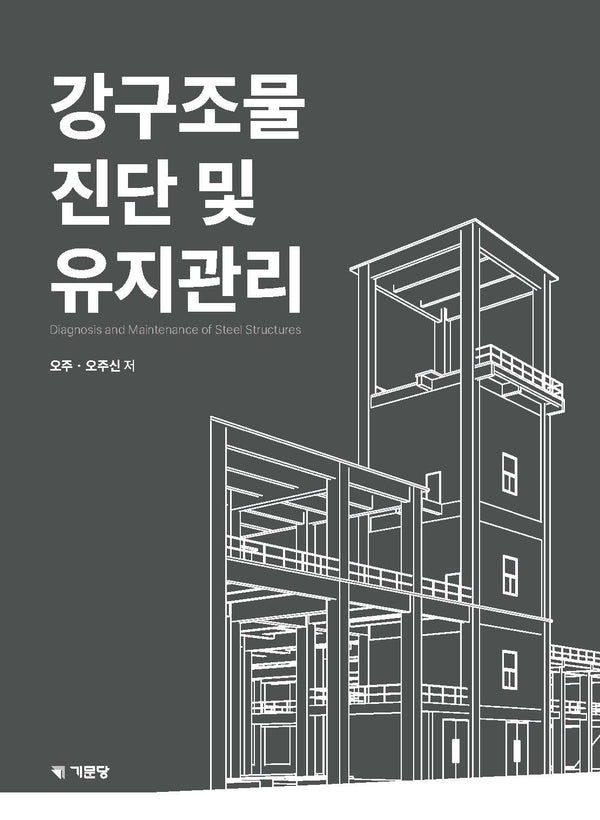 강구조물 진단 및 유지관리