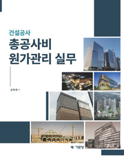 건설공사 총공사비 원가관리 실무