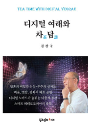 디지털 여래와 차담