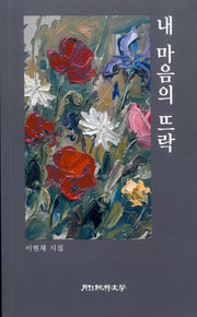 내 마음의 뜨락