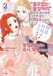 "쓸모없는 빨강머리"라며 해고당한 마력 없는 마녀이지만, "약초 지식이 장난 아니야!"라며 왕립연구소에 즉시 채용되었습니다 2