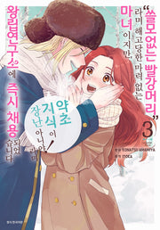 "쓸모없는 빨강머리"라며 해고당한 마력 없는 마녀이지만, "약초 지식이 장난 아니야!"라며 왕립연구소에 즉시 채용되었습니다 3