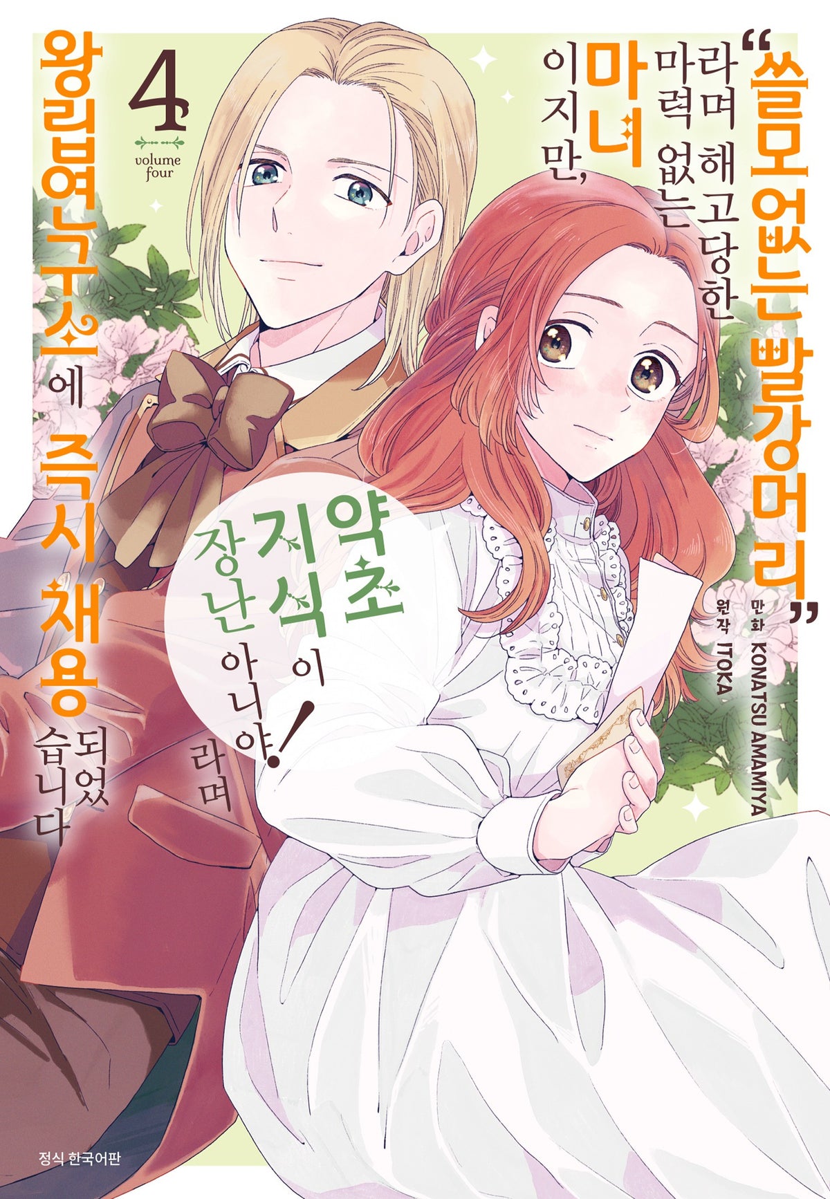 "쓸모없는 빨강머리"라며 해고당한 마력 없는 마녀이지만, "약초 지식이 장난 아니야!"라며 왕립연구소에 즉시 채용되었습니다 4