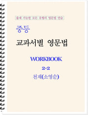 중등 교과서별 영문법 워크북(Workbook) 2-2(천재 소영순)(2026)