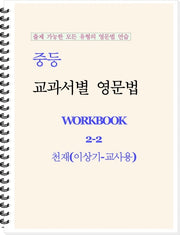 중등 교과서별 영문법 워크북(Workbook) 2-2 교사용(천재 이상기)(2026)