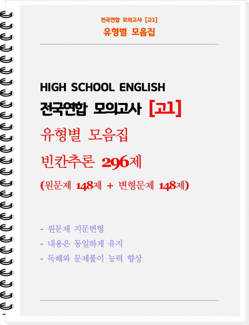 전국연합 모의고사 고1 유형별 모음집 빈칸추론 296제(흑백)(2026)(스프링)