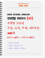 전국연합 모의고사 고1 유형별 모음집 주장, 요지, 주제, 제목추론 296제(흑백)(2026)(스프링)