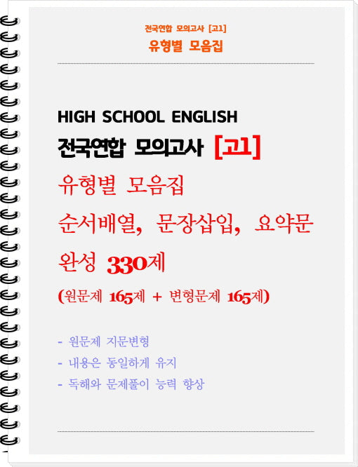 전국연합 모의고사 고1 유형별 모음집 순서배열, 문장삽입, 요약문 완성 330제(흑백)(2026)(스프링)