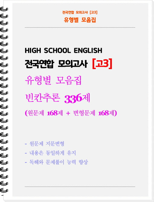 전국연합 모의고사 고3 유형별 모음집 빈칸추론 336제(2026)(스프링)