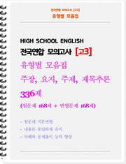 전국연합 모의고사 고3 유형별 모음집 주장, 요지, 주제, 제목추론 336제(2026)(스프링)