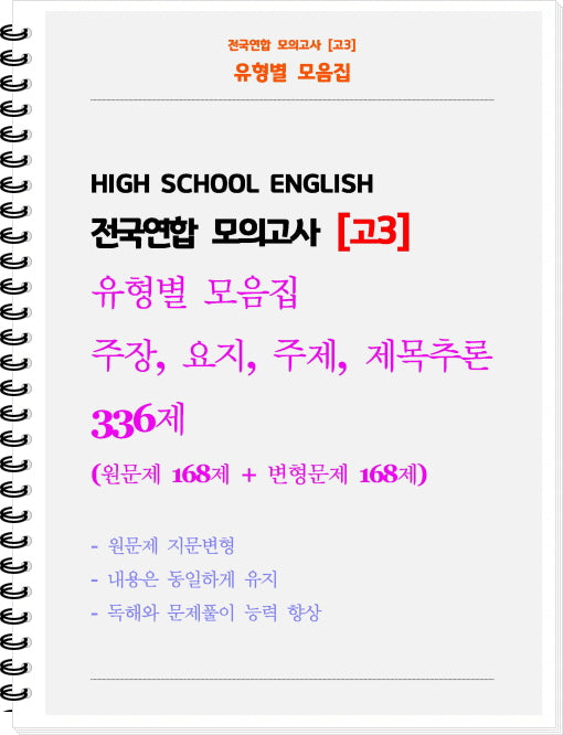 전국연합 모의고사 고3 유형별 모음집 주장, 요지, 주제, 제목추론 336제(2026)(스프링)